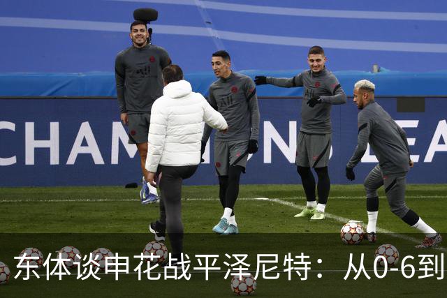 东体谈申花战平泽尼特：从0-6到0-0，申花“赢了”自己