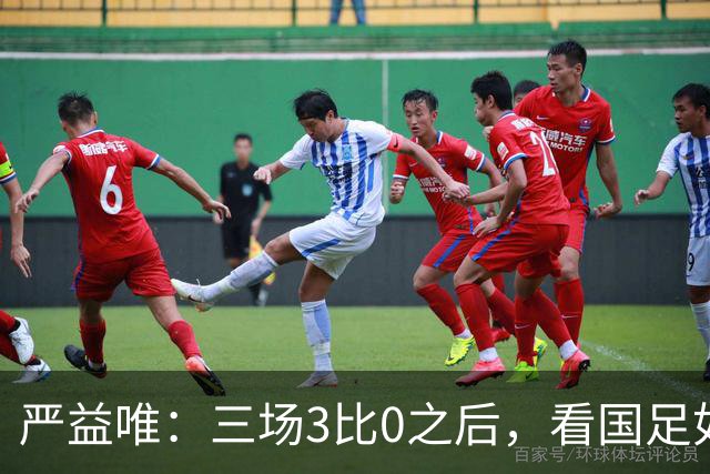 严益唯：三场3比0之后，看国足如何更新换代