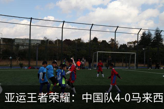 亚运王者荣耀：中国队4-0马来西亚，成功卫冕该项目金牌