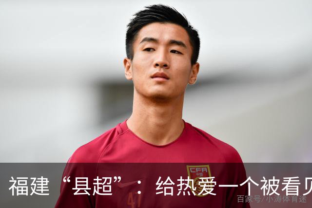 福建“县超”：给热爱一个被看见的赛场